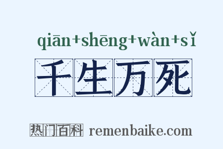 千生万死是什么意思的图片